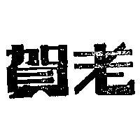 賀老