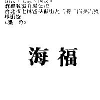 海福