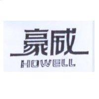 豪威 Howell