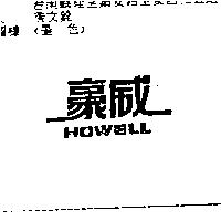 豪威 Howell