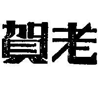賀老