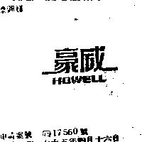 豪威 HOWELL