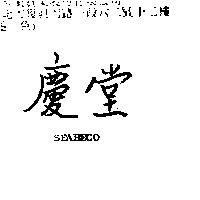 慶堂 SEABECO