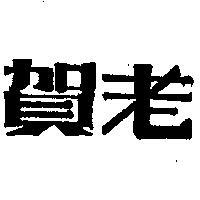 賀老