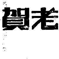 賀老