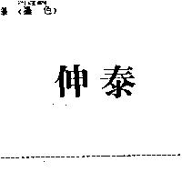 伸泰