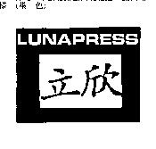 立欣 LUNAPRESS