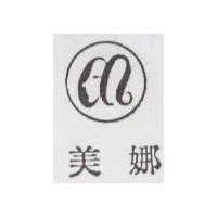 美娜及圖