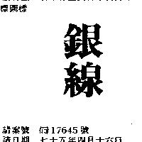 銀線