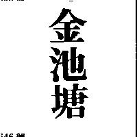 金池塘