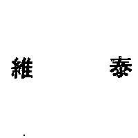 維泰