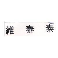 維泰素