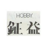 鉦益 HOBBY
