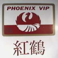 紅鶴及圖 PHOENIX VIP