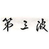 第三波