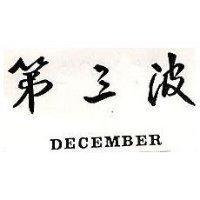 第三波 DECEMBER