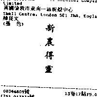 新農得靈