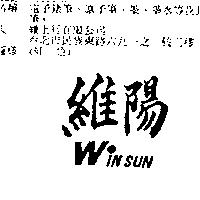 維陽 WIN SUN
