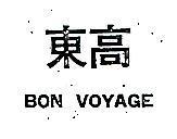 東高 BON VOYAGE