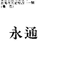 永通