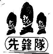 先鋒隊及圖