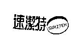 速潔特 SUH.J.TEH