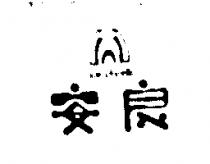 安良 ANLIANG 