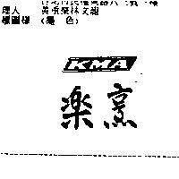 樂烹 KMA