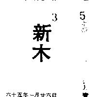 新木