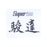 駿達 SUPER TEC