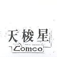 天梭星 Comco