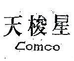 天梭星 Comco