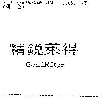 精銳萊得 Geni Riter