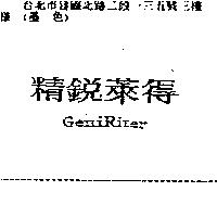 精銳萊得 GeniRiter