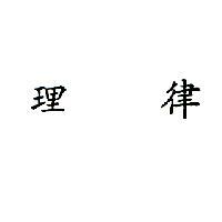 理律