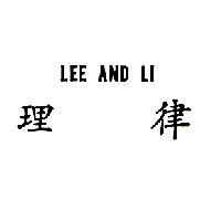 理律 LEE AND LI