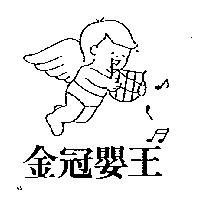 全冠嬰王及圖