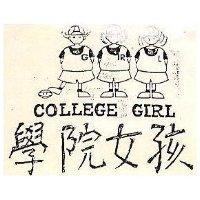 學院女孩及圖 COLLEGE GIRL