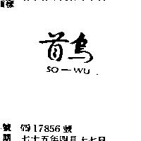 首烏 SO – WU