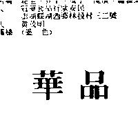 華品
