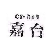 嘉台 CT – DX8