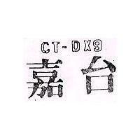 嘉台 CT – DX9