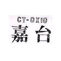 嘉台 CT – DX10