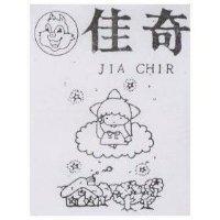 佳奇及圖 JIA CHIR