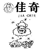佳奇及圖 JIA CHIR