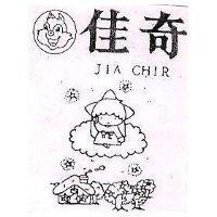 佳奇及圖 JIA CHIR
