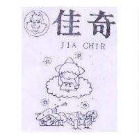 佳奇及圖 JIA CHIR