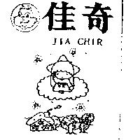 佳奇及圖 JIA CHIR