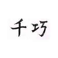 千巧
