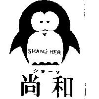 尚和及圖 SHANG HER シヨ–ワ